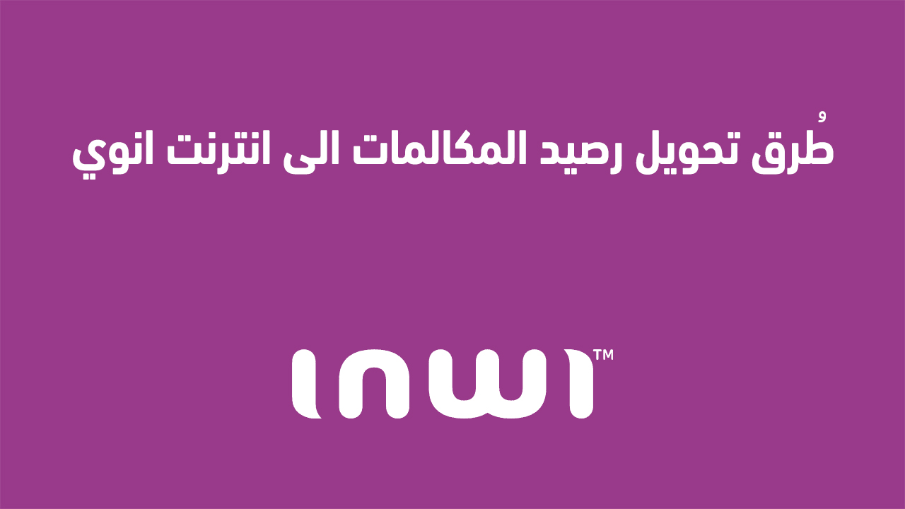 طُرق تحويل رصيد المكالمات الى انترنت انوي
