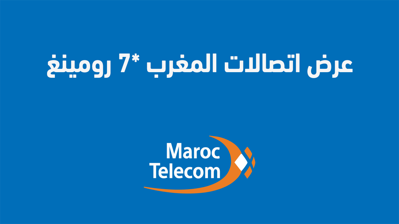 عرض اتصالات المغرب *7 رومينغ