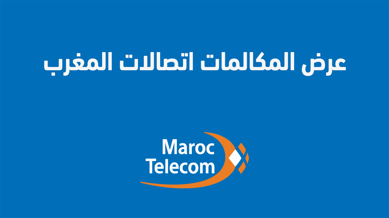 عرض المكالمات اتصالات المغرب