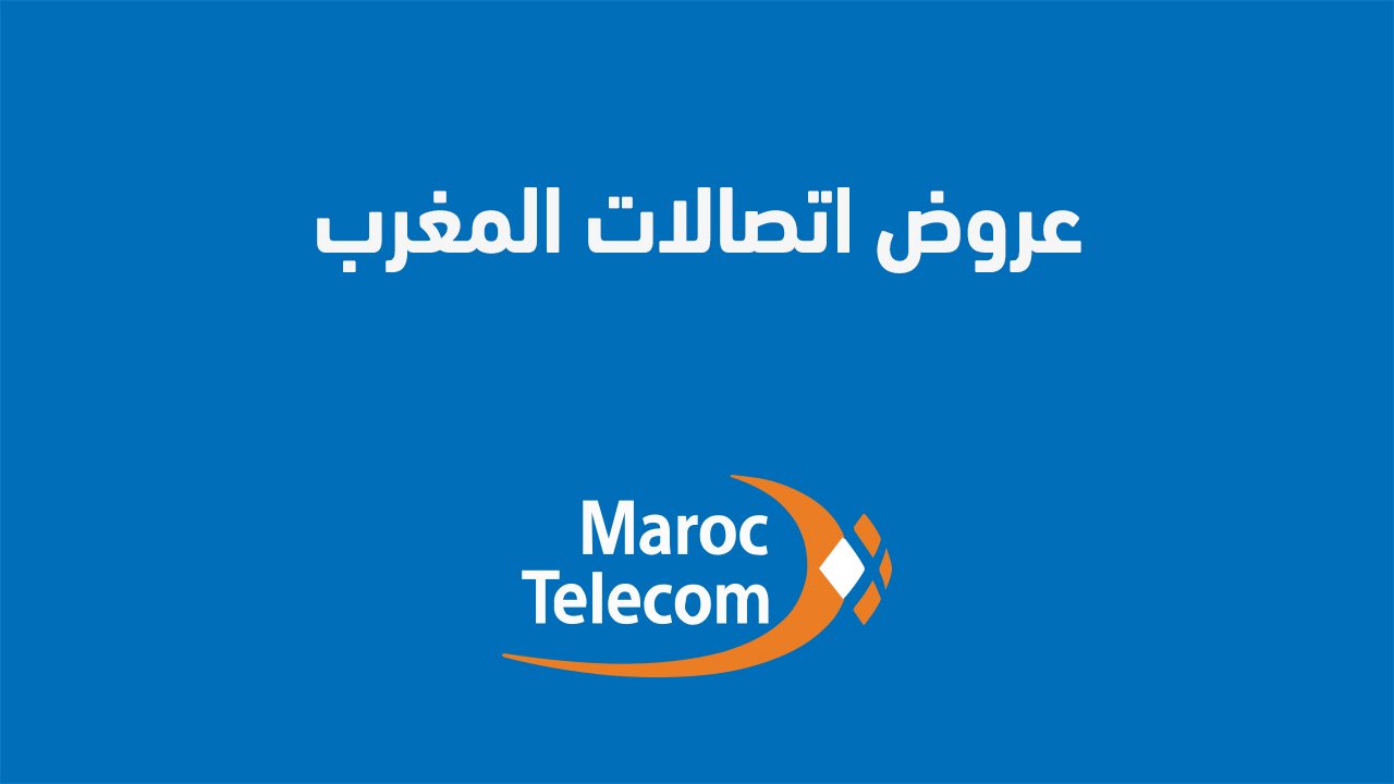 عروض اتصالات المغرب