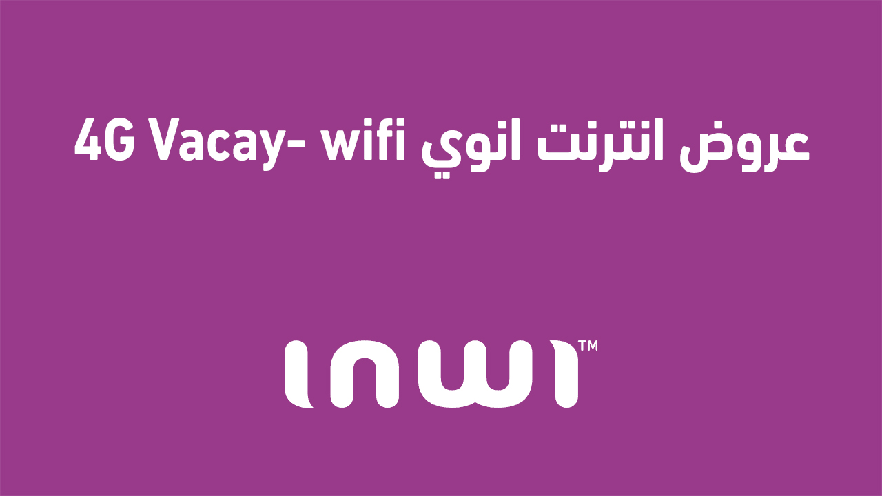 عروض انترنت انوي 4G Vacay- wifi
