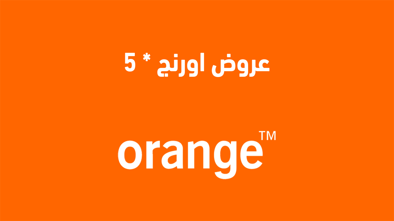 عروض اورنج * 5