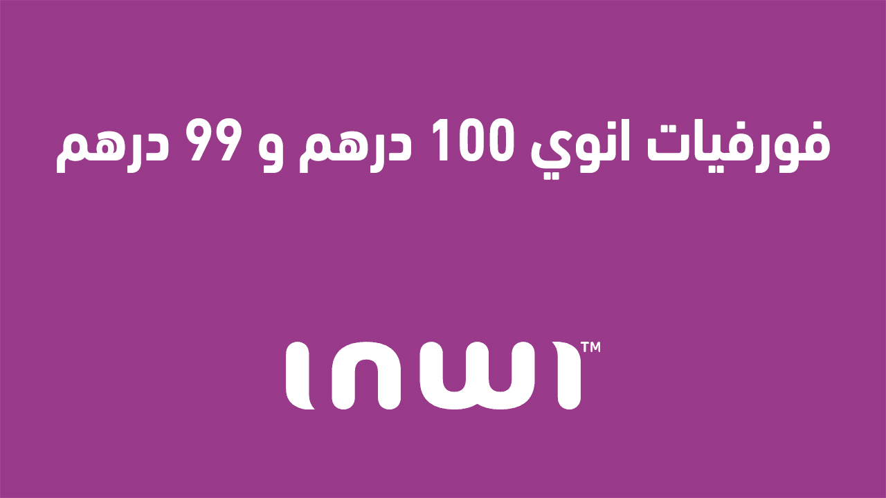 فورفيات انوي 100 درهم و 99 درهم