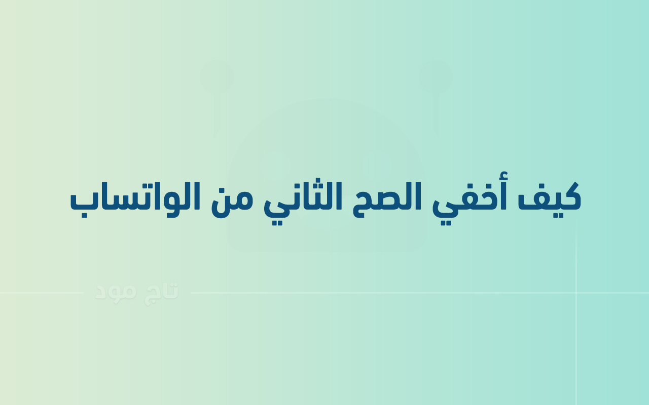 كيف أخفي الصح الثاني من الواتساب