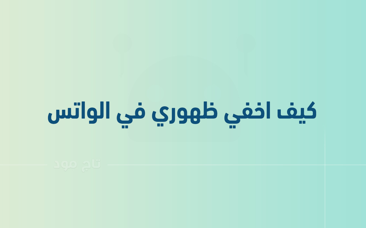 كيف اخفي ظهوري في الواتس