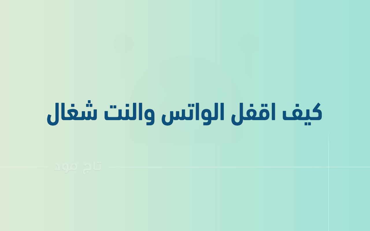 كيف اقفل الواتس والنت شغال