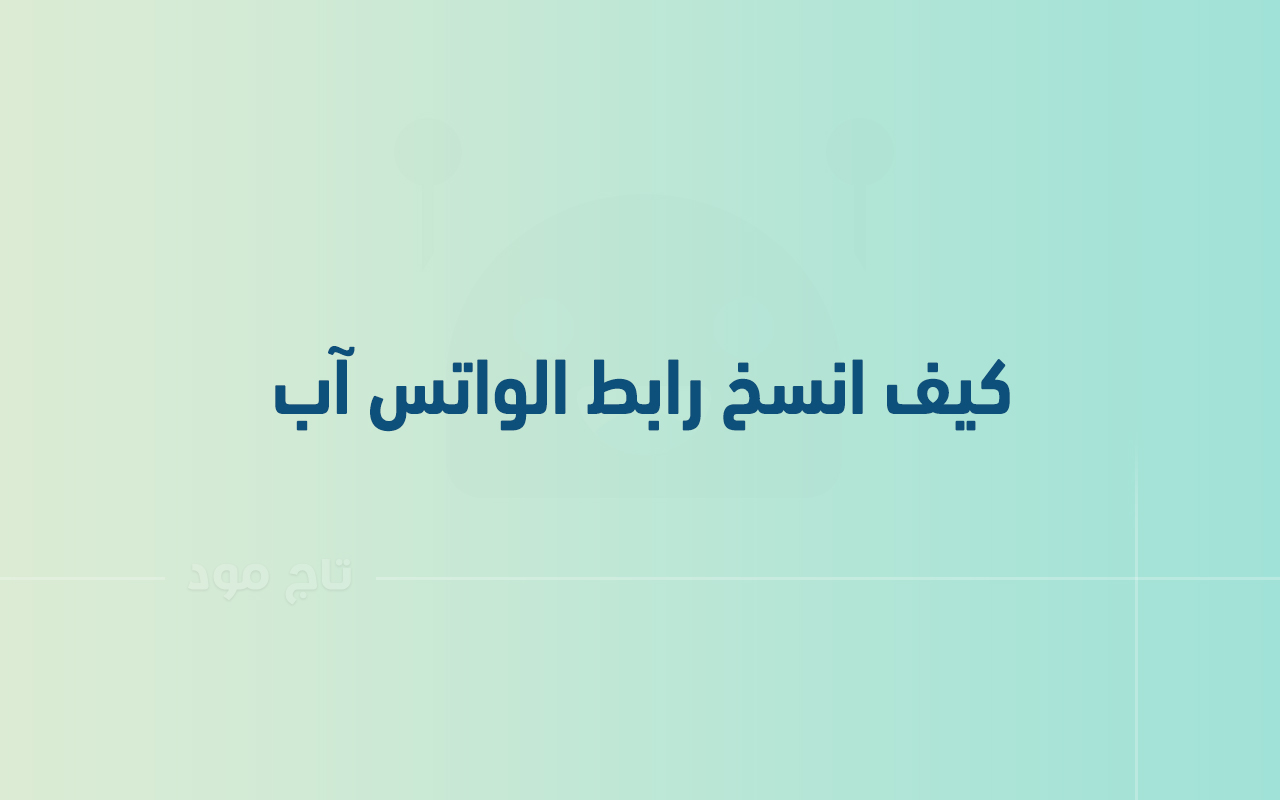 كيف انسخ رابط الواتس آب