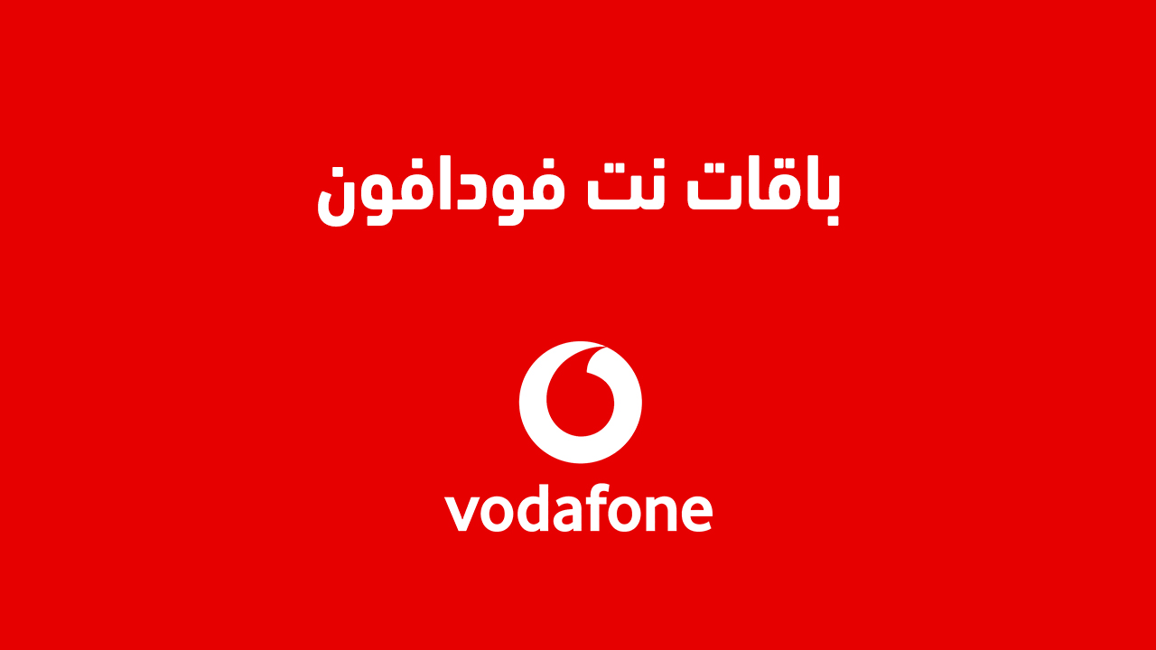باقات نت فودافون