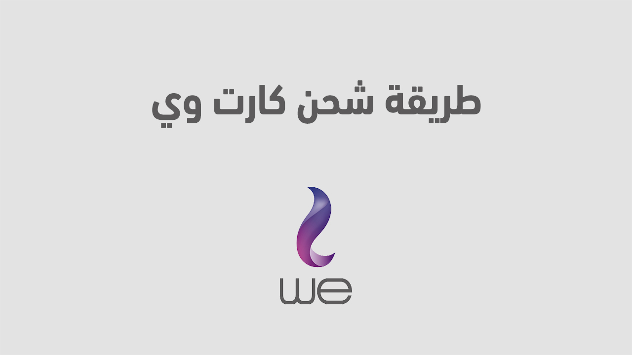طريقة شحن كارت وي