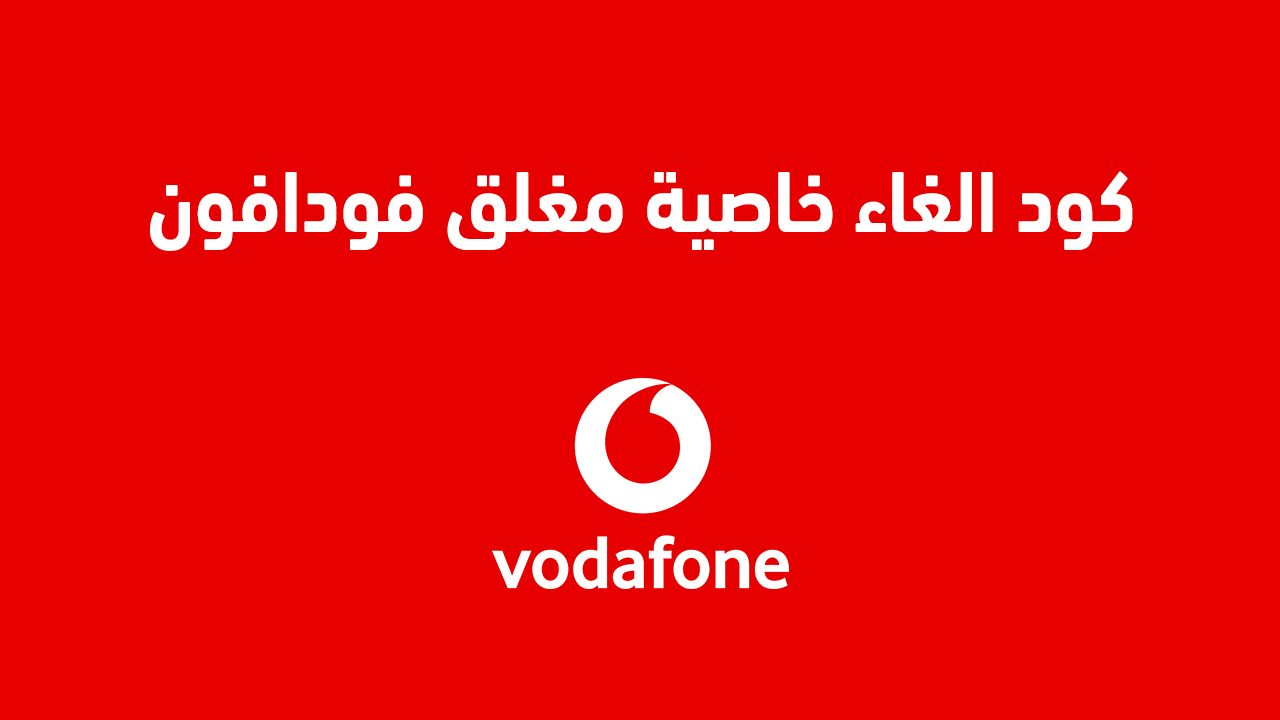 كود الغاء خاصية مغلق فودافون