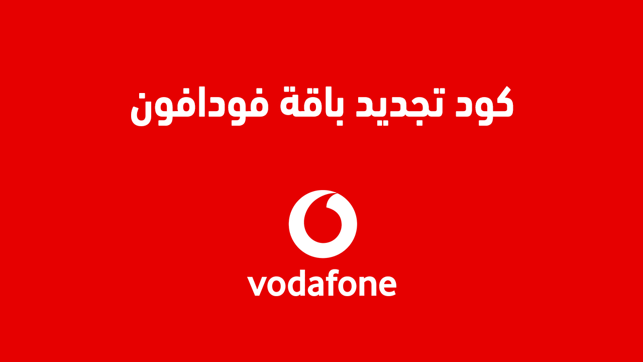 كود تجديد باقة فودافون