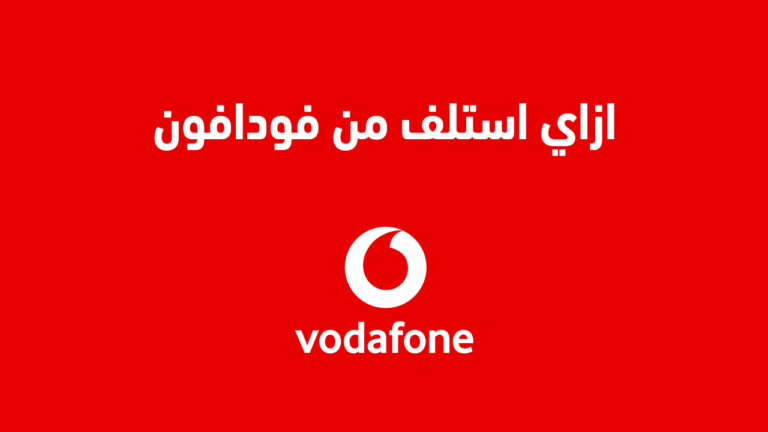 ازاي استلف من فودافون … وأيه هو كود استلاف فودافون الجديد؟