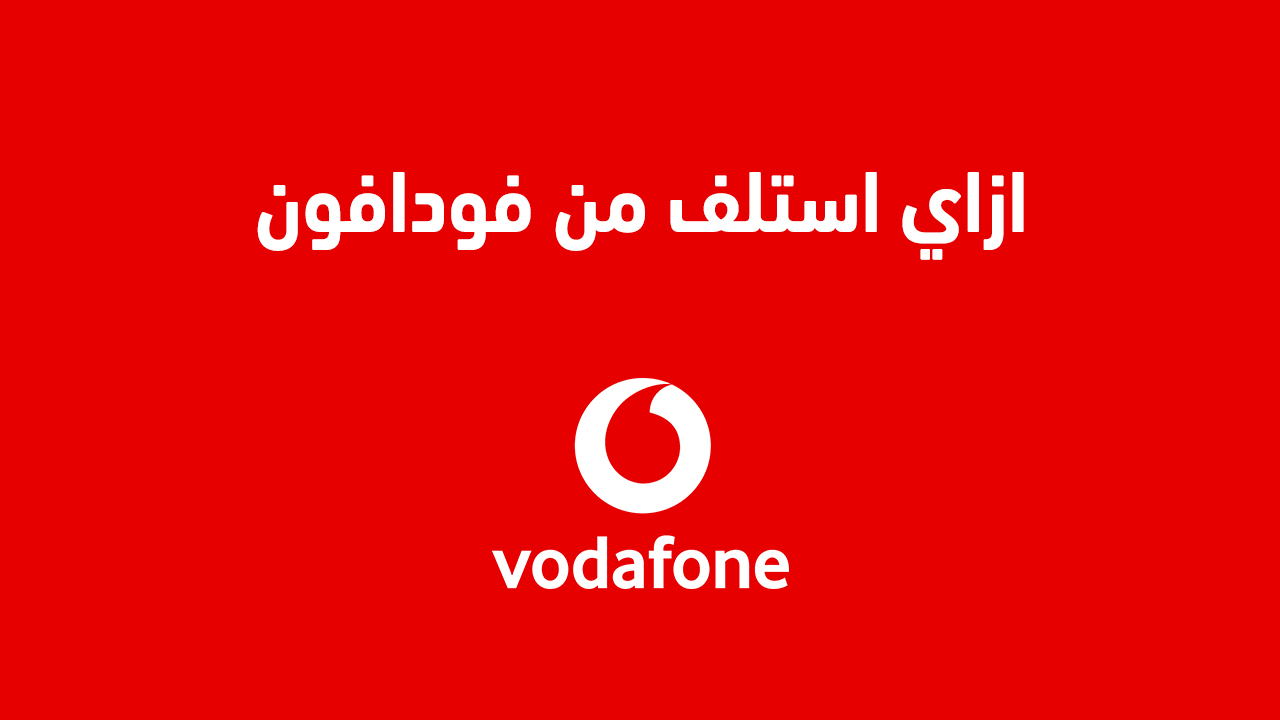 ازاي استلف من فودافون