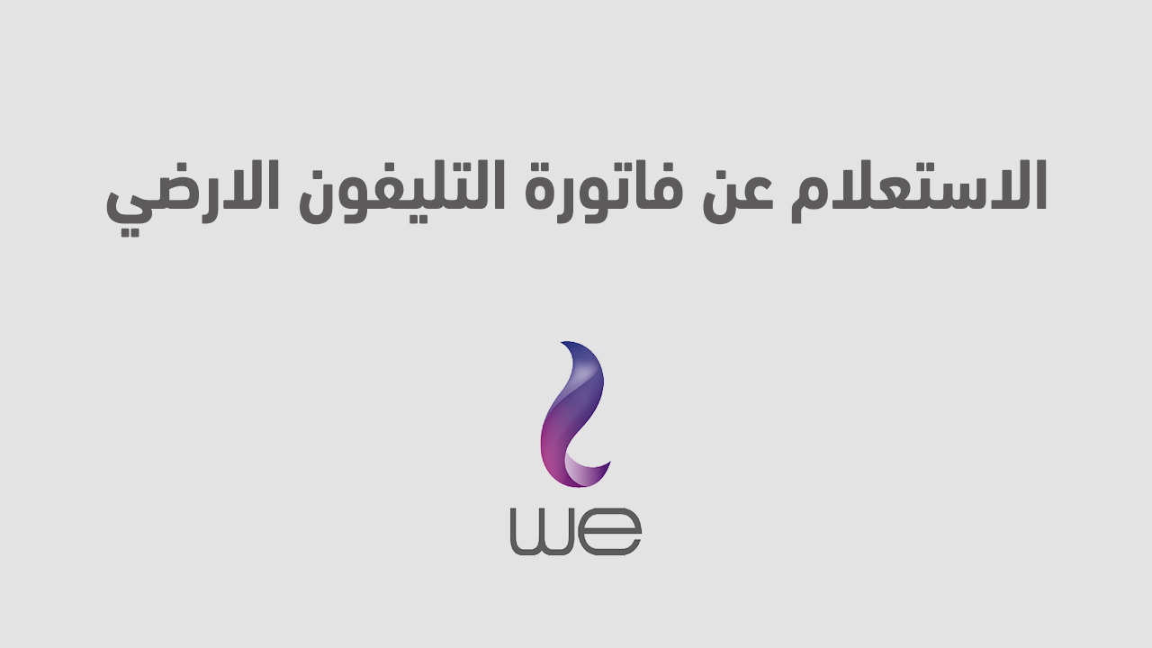 الاستعلام عن فاتورة التليفون الارضي