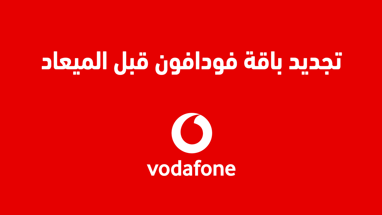 تجديد باقة فودافون قبل الميعاد