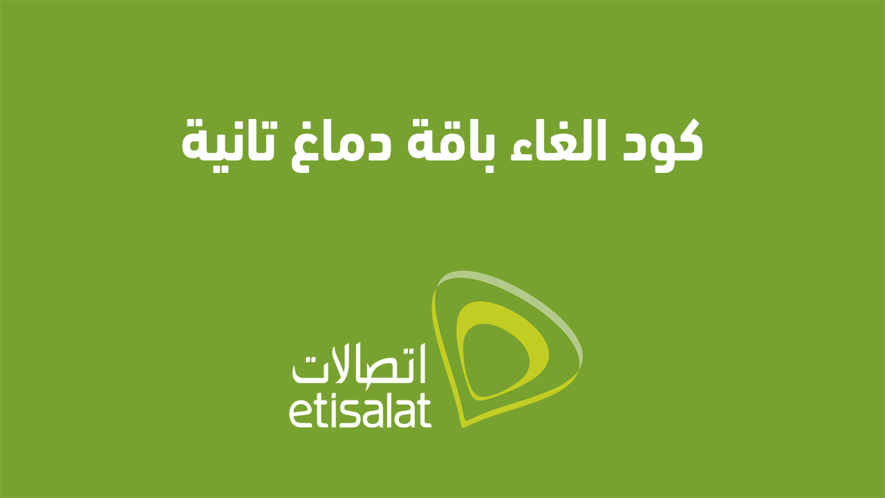 كود الغاء باقة دماغ تانية