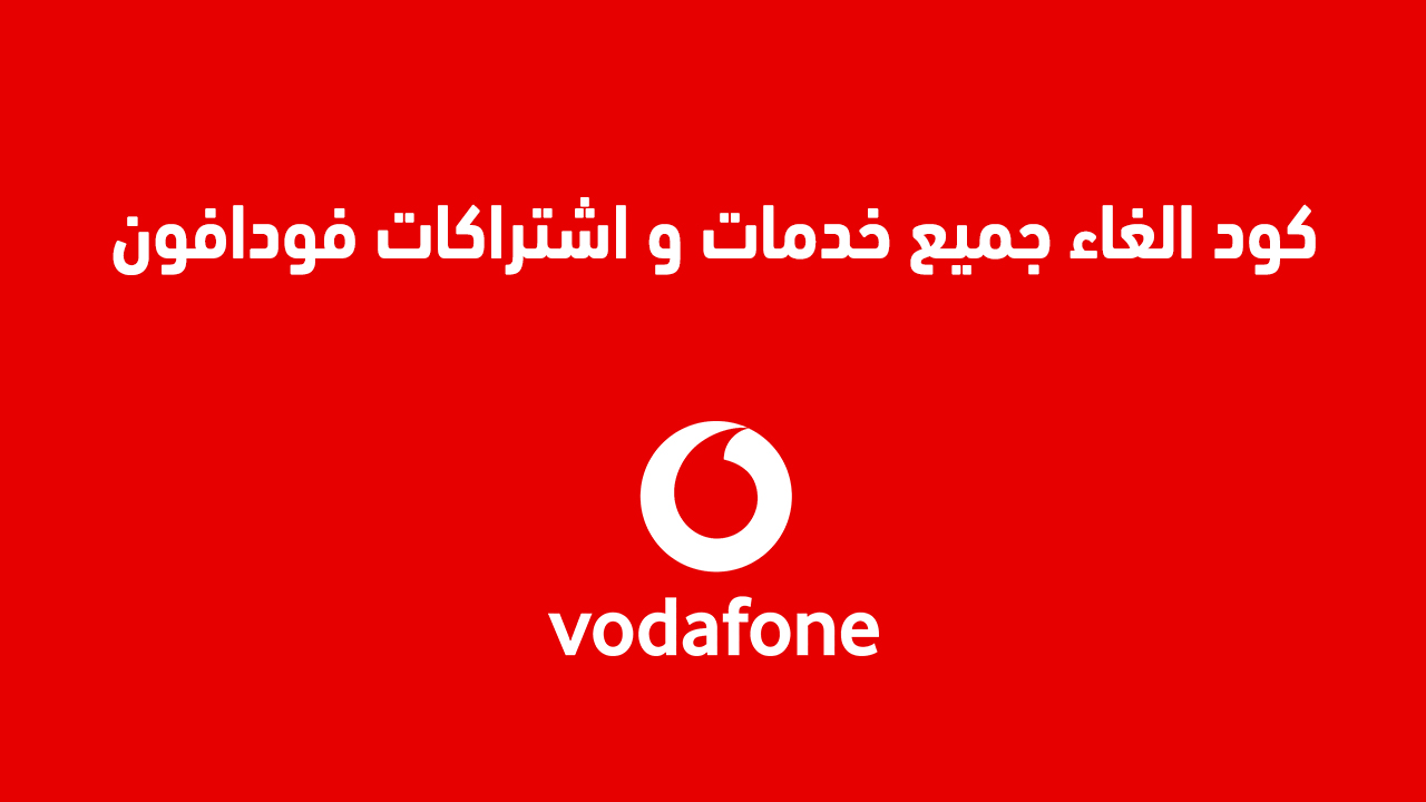 كود الغاء جميع خدمات و اشتراكات فودافون