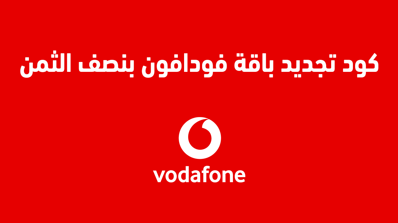 كود تجديد باقة فودافون بنصف الثمن