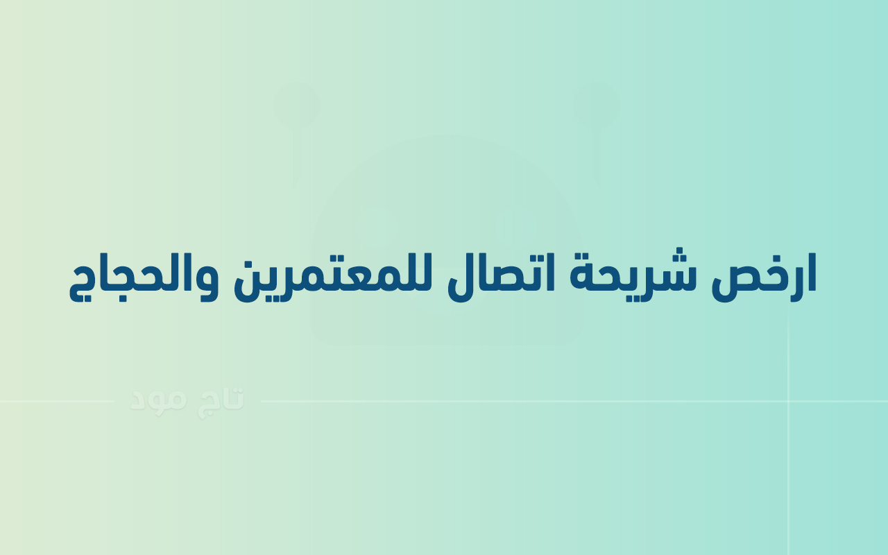 ارخص شريحة اتصال في السعودية للمعتمرين والحجاج