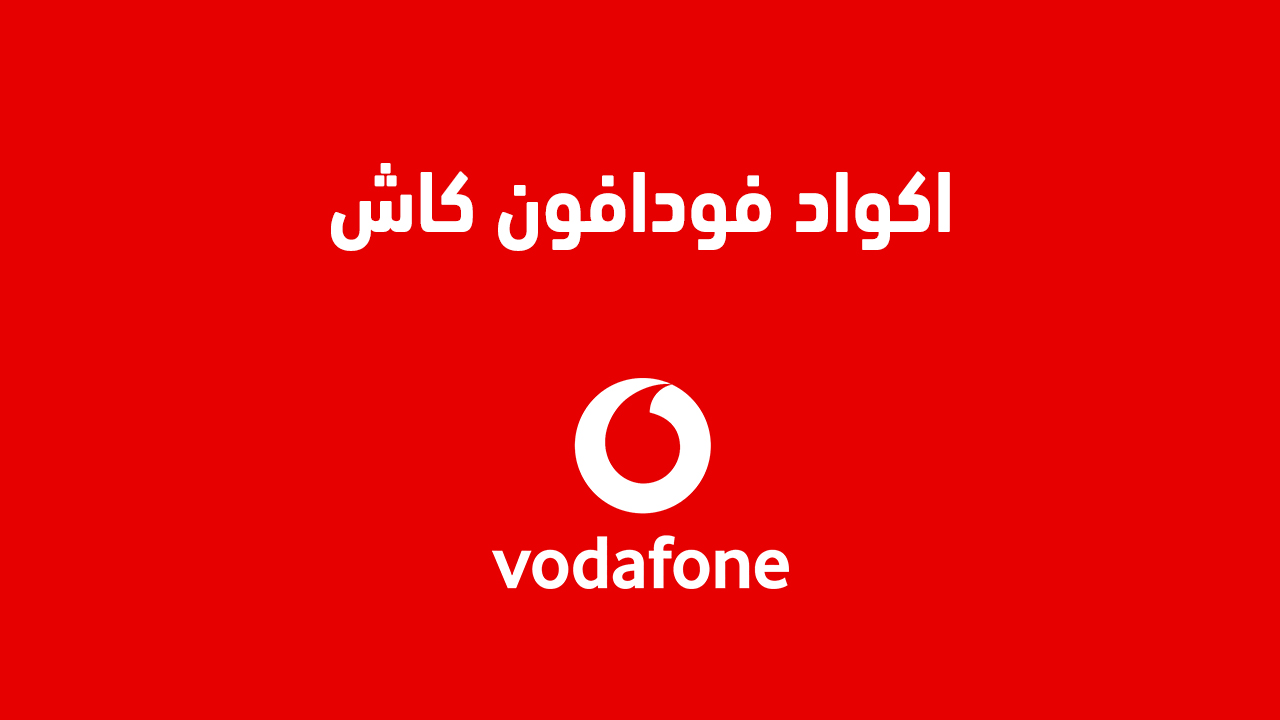 اكواد فودافون كاش