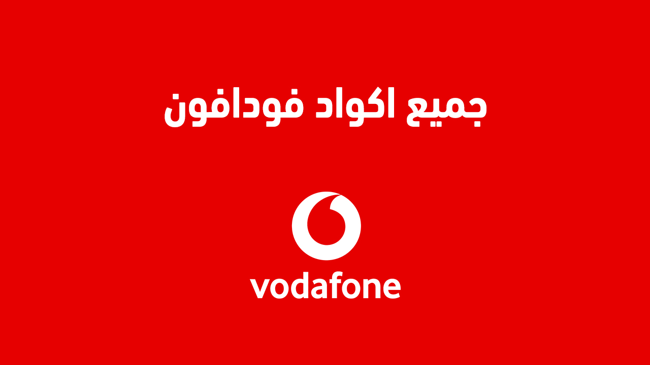 اكواد فودافون