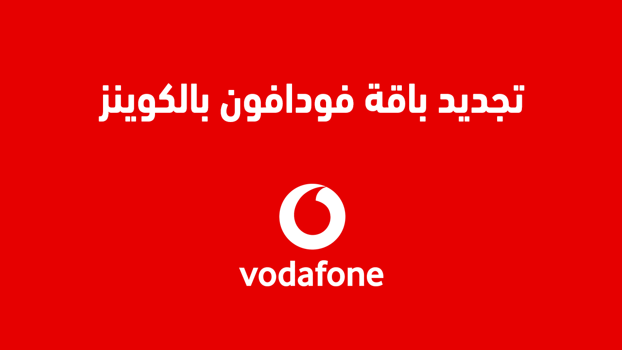 تجديد باقة فودافون بالكوينز