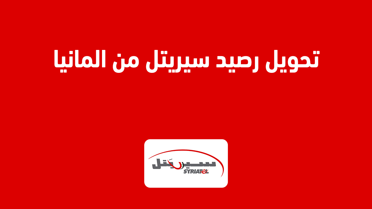 تحويل رصيد سيريتل من المانيا