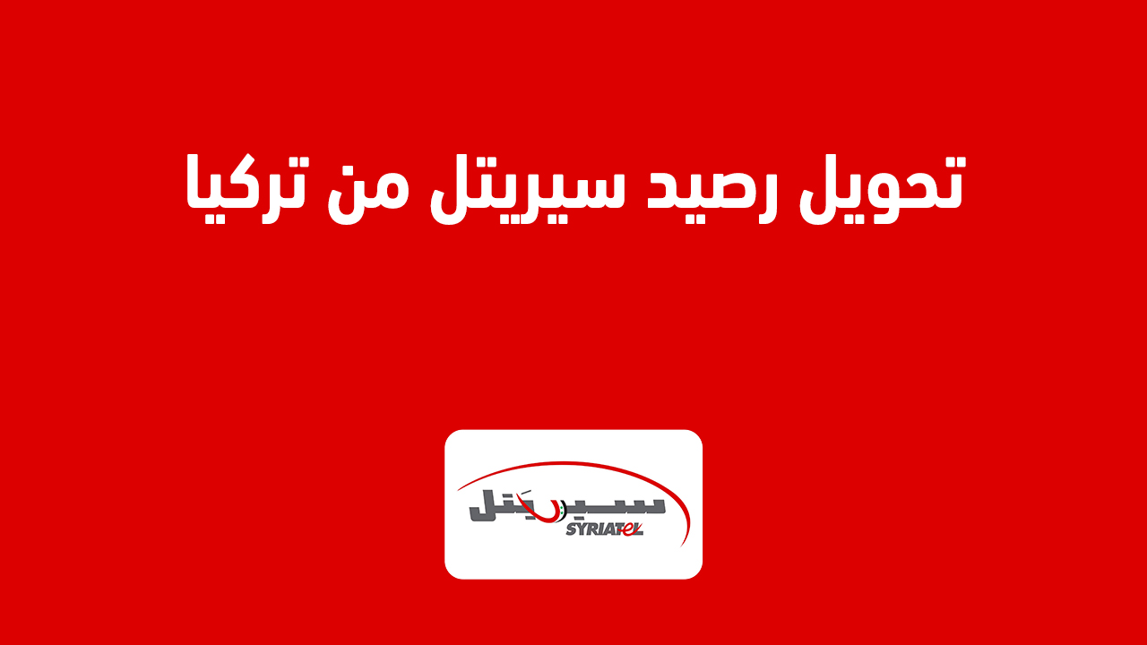 تحويل رصيد سيريتل من تركيا