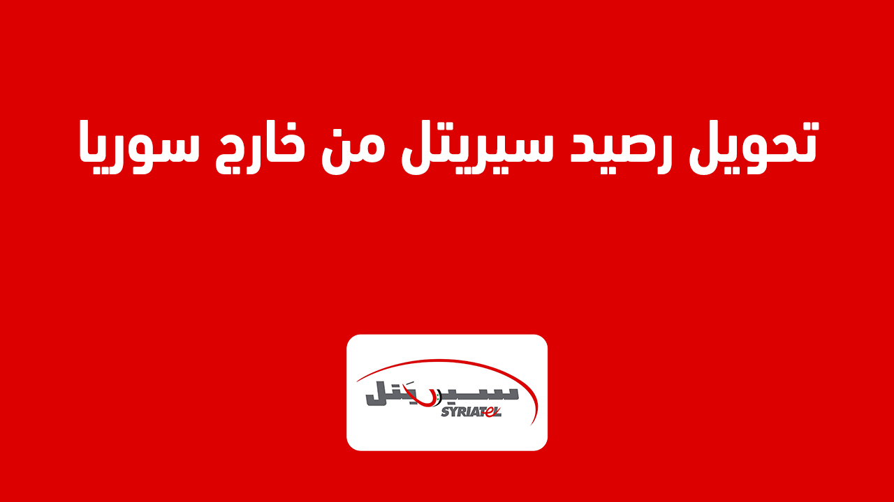 تحويل رصيد سيريتل من خارج سوريا