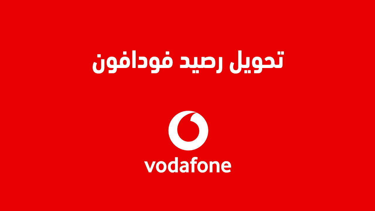 تحويل رصيد فودافون