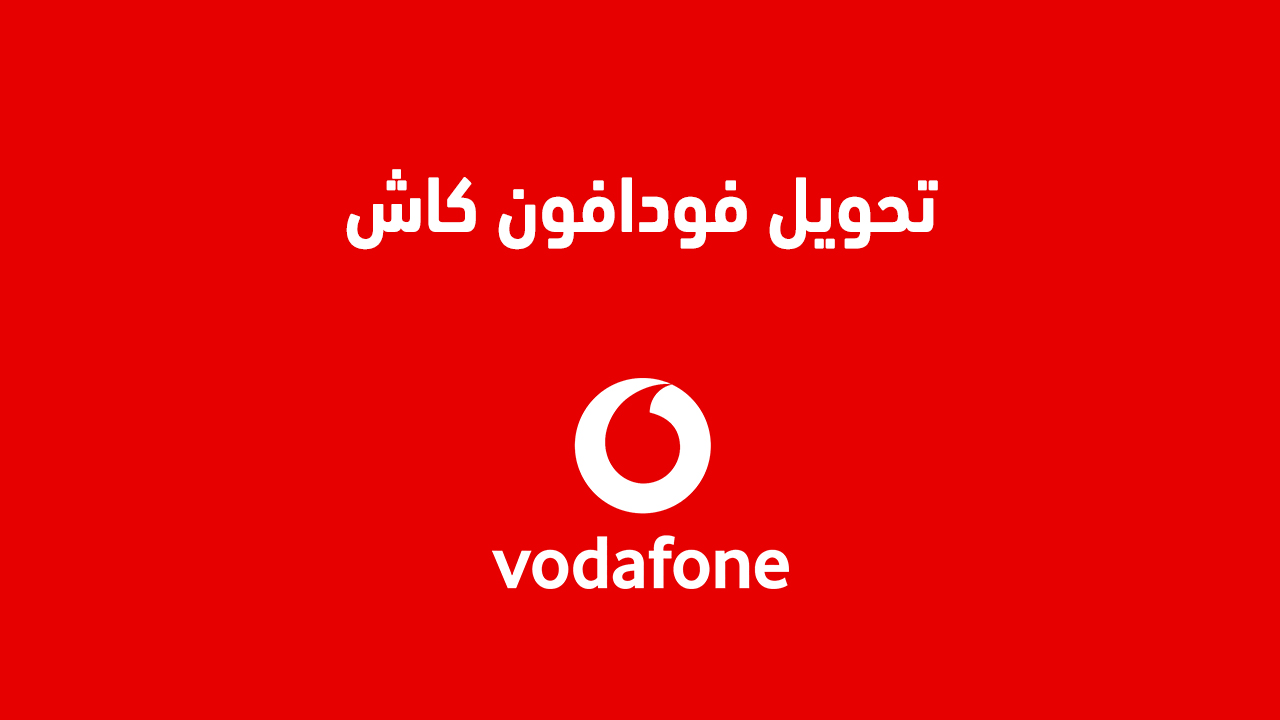 تحويل فودافون كاش