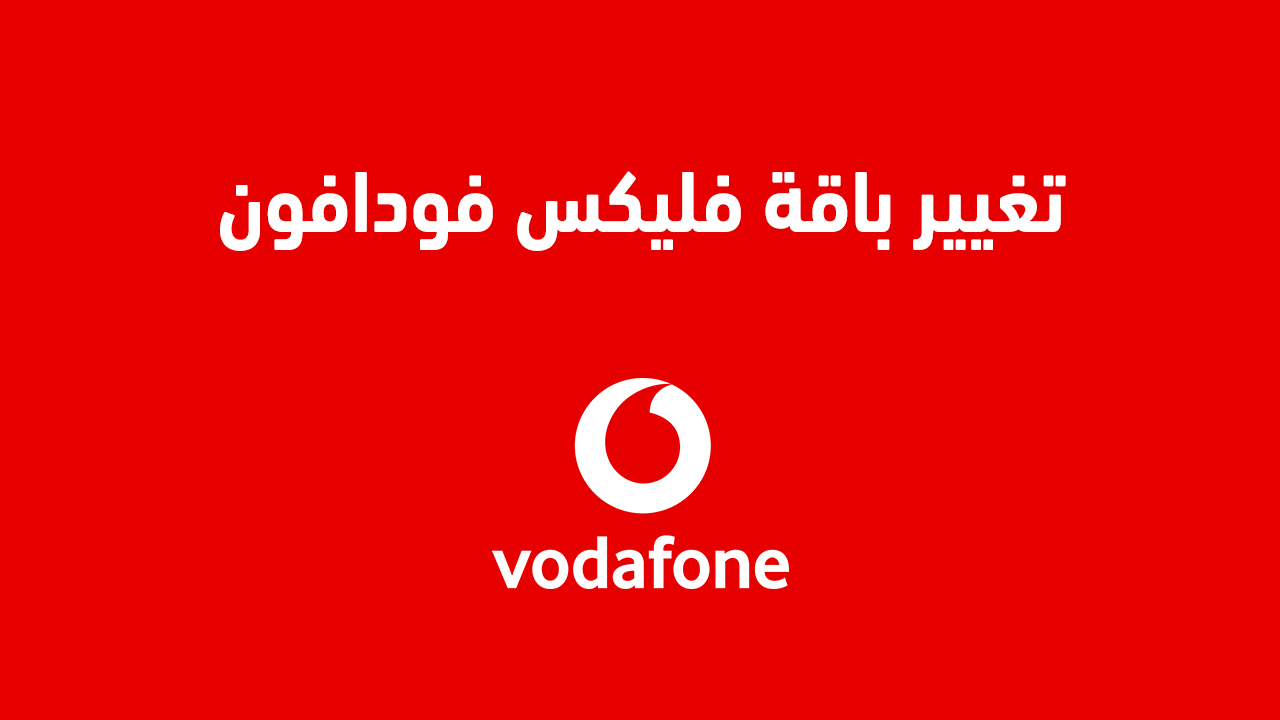 تغيير باقة فليكس فودافون