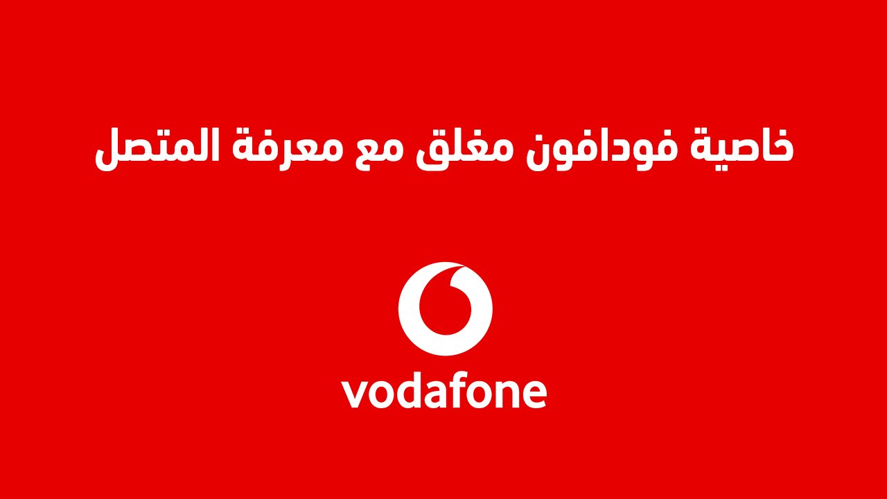 خاصية فودافون مغلق مع معرفة المتصل