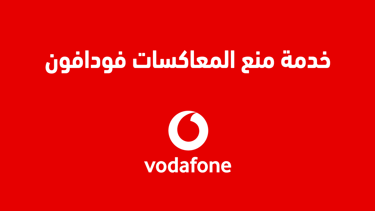 خدمة منع المعاكسات فودافون