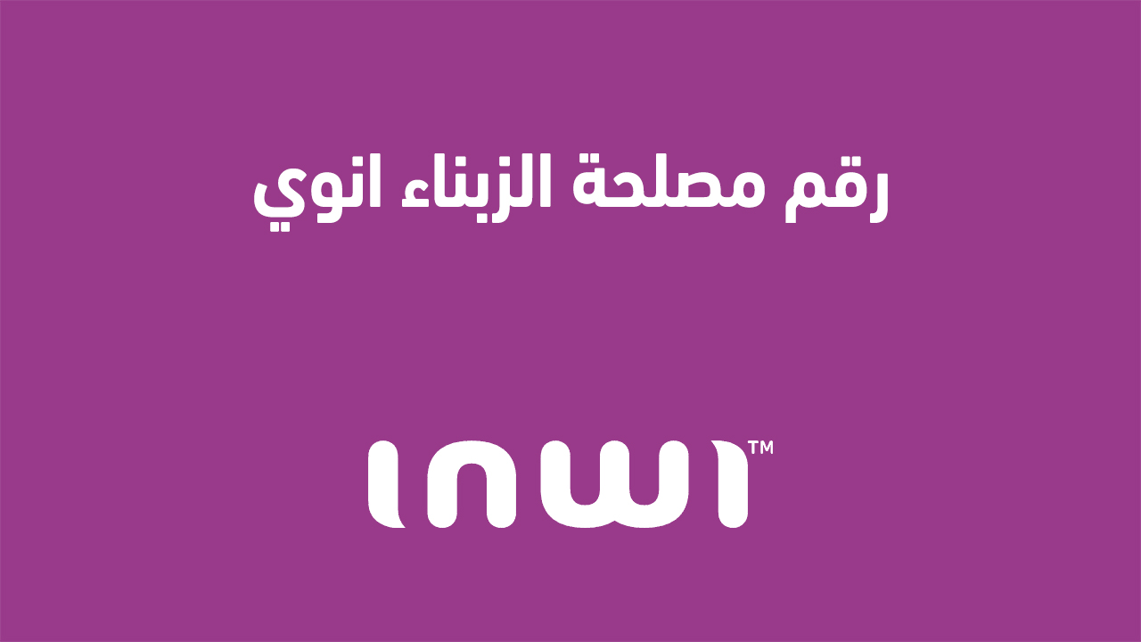 رقم مصلحة الزبناء انوي