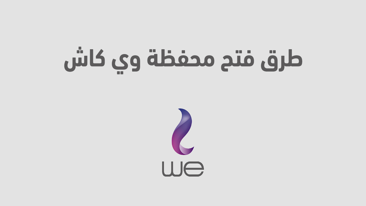 طرق فتح محفظة وي كاش