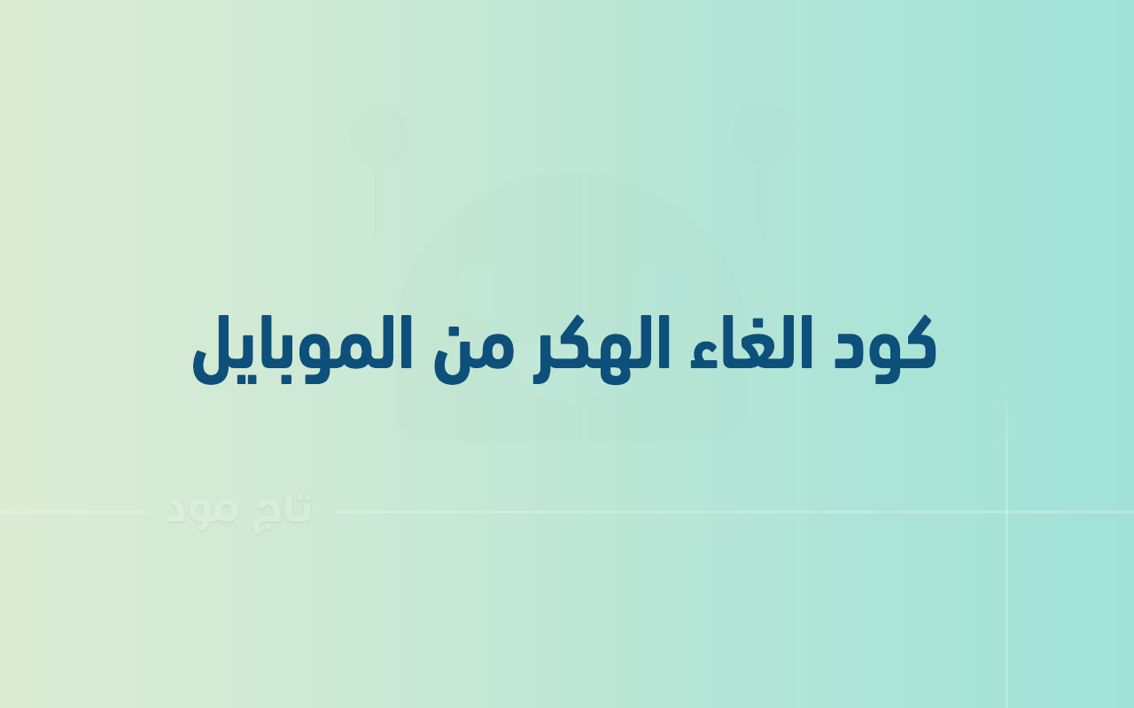 كود الغاء الهكر من الموبايل