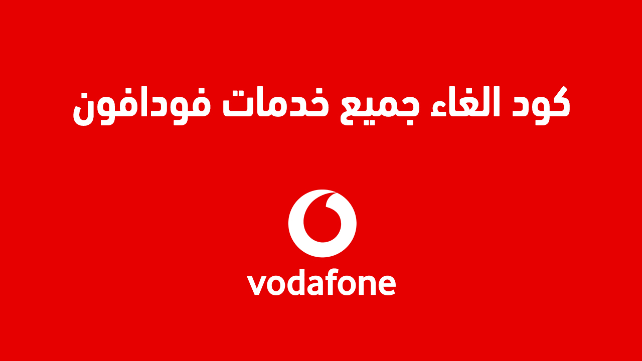 كود الغاء جميع خدمات فودافون