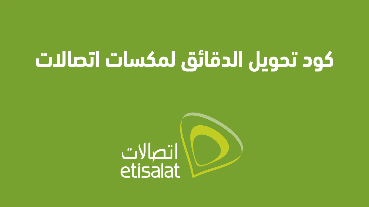 كود تحويل الدقائق لمكسات اتصالات