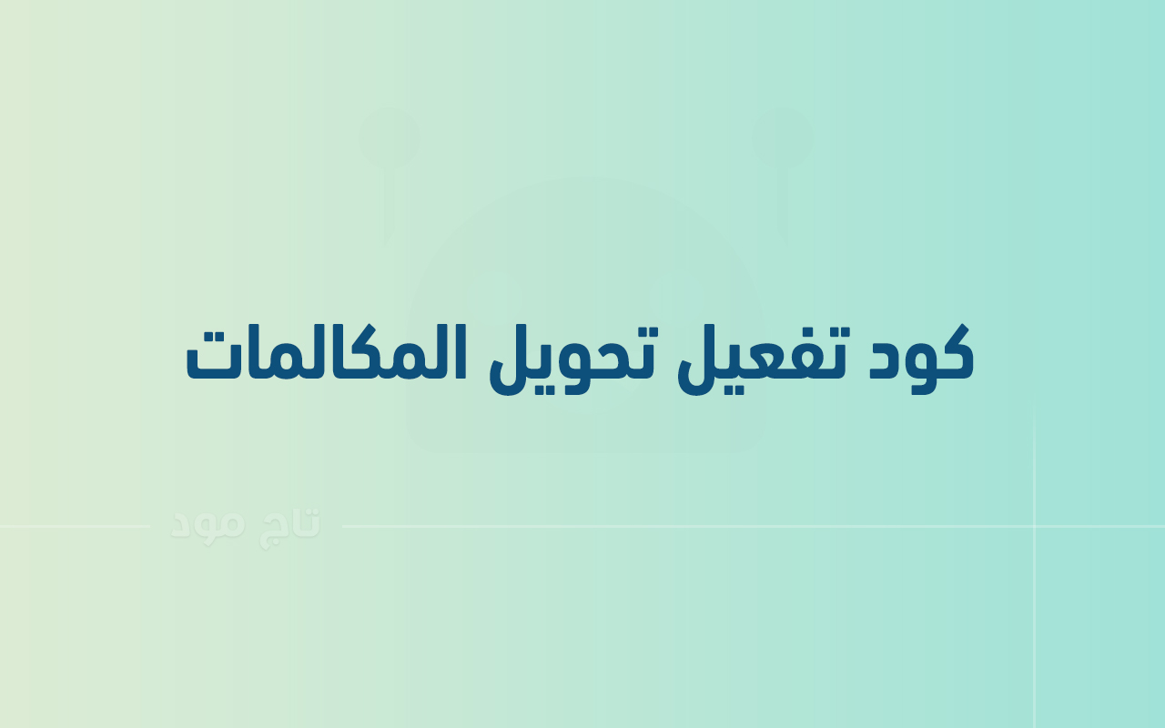 كود تفعيل تحويل المكالمات لجميع الشبكات