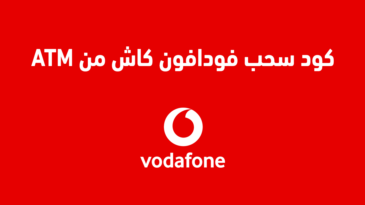 كود سحب فودافون كاش من atm