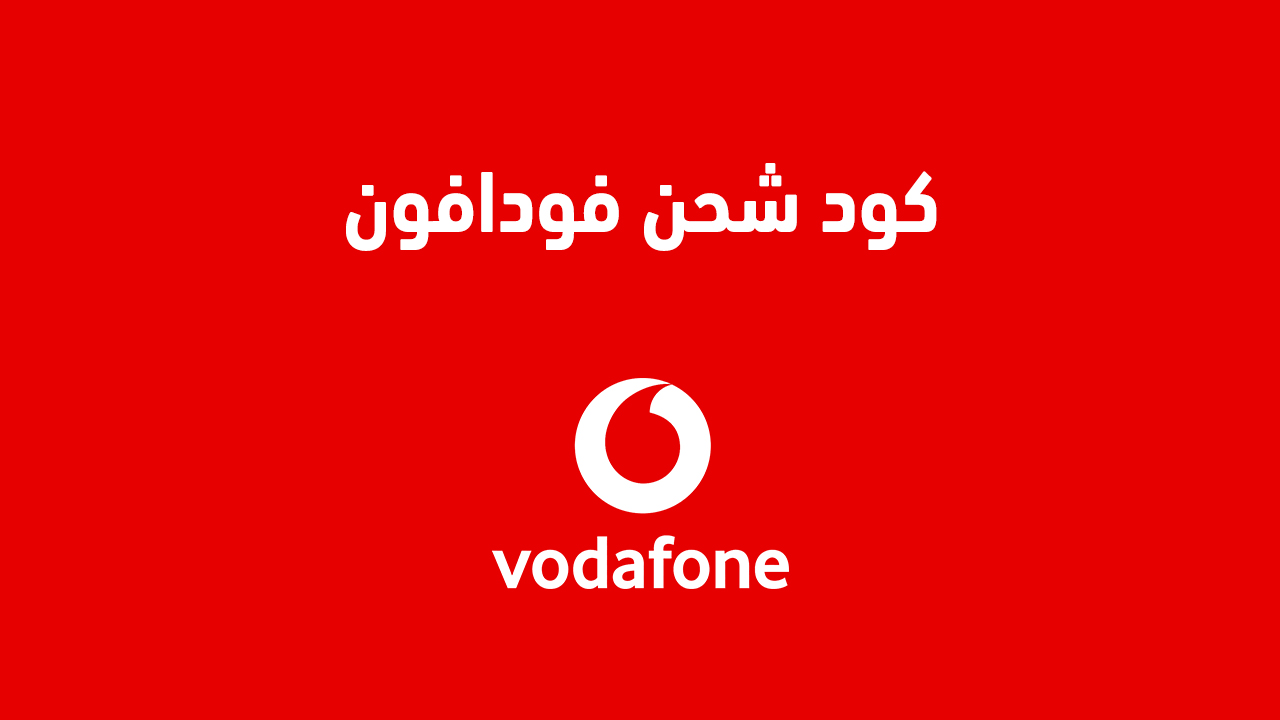كود شحن فودافون