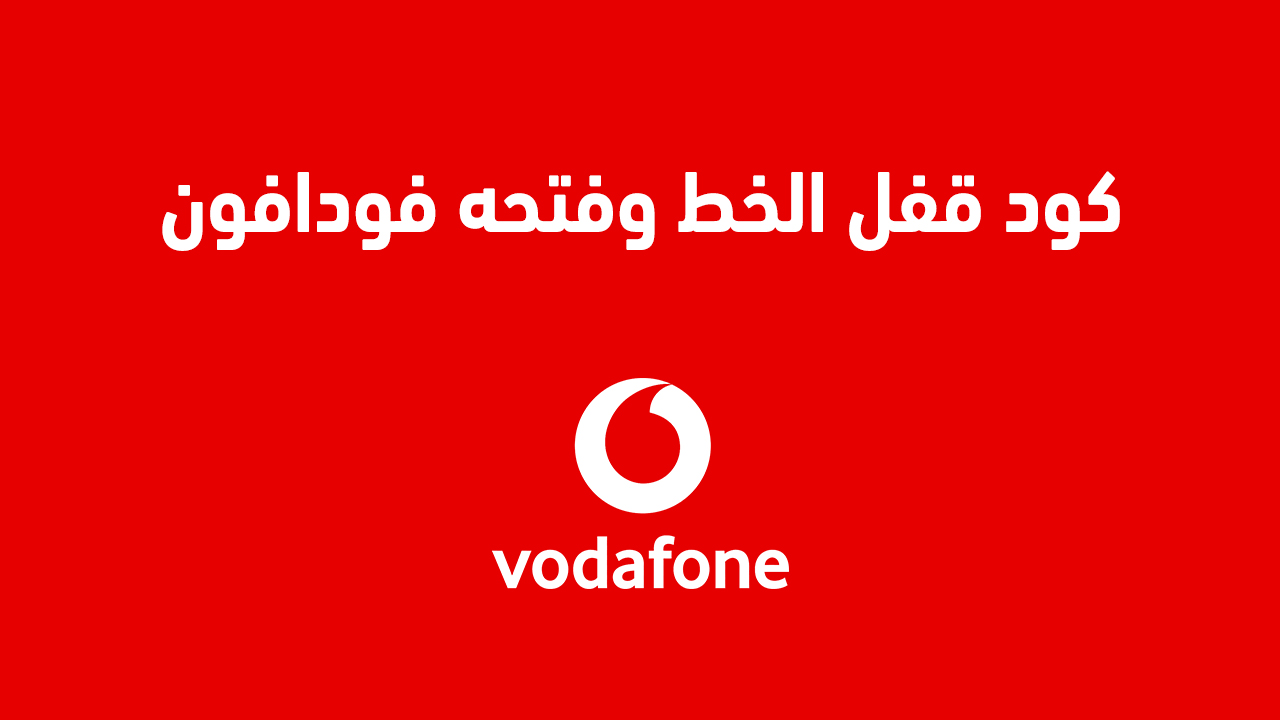 كود قفل الخط وفتحه فودافون
