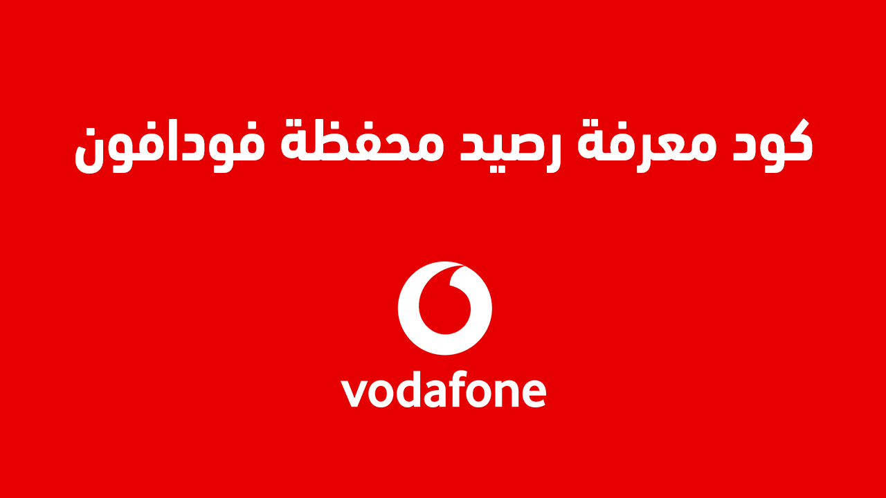 كود معرفة رصيد محفظة فودافون