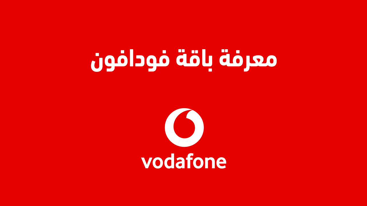 معرفة باقة فودافون