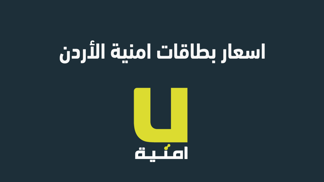 اسعار بطاقات امنية الأردن