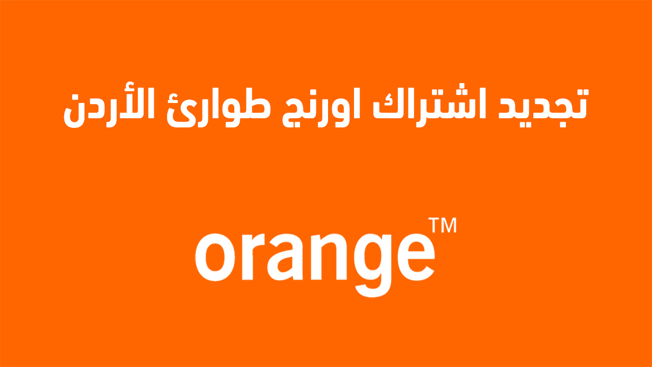 تجديد اشتراك اورنج طوارئ الأردن