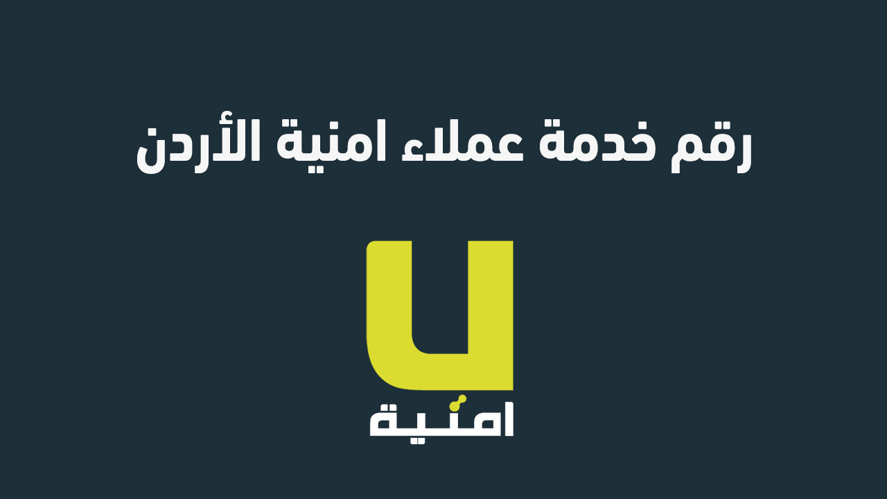 رقم خدمة عملاء امنية الأردن