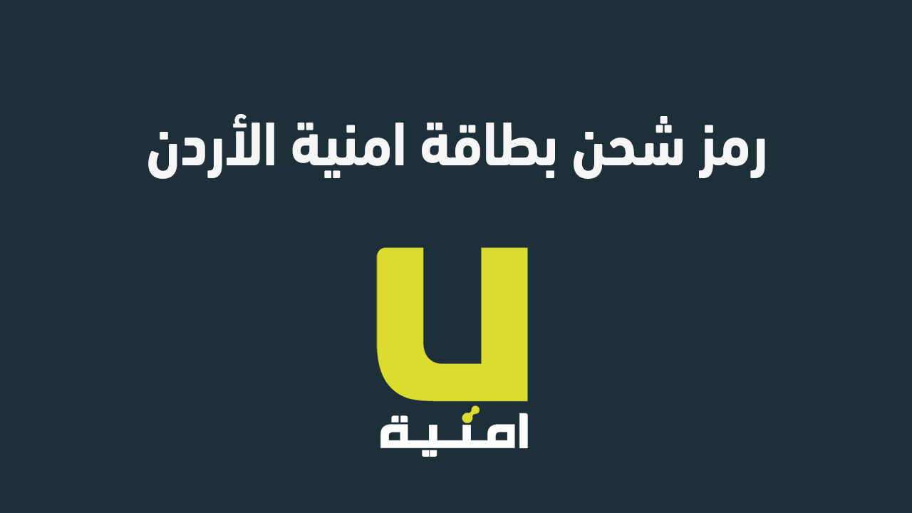 رمز شحن بطاقة امنية الأردن