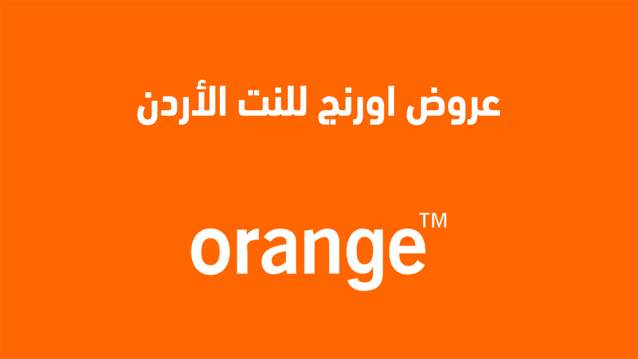 عروض اورنج للنت الاردن